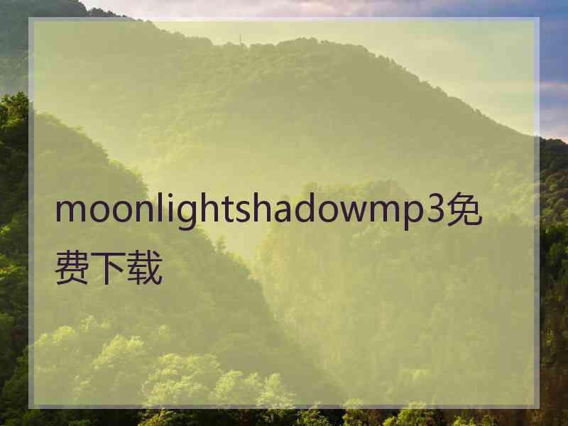 moonlightshadowmp3免费下载