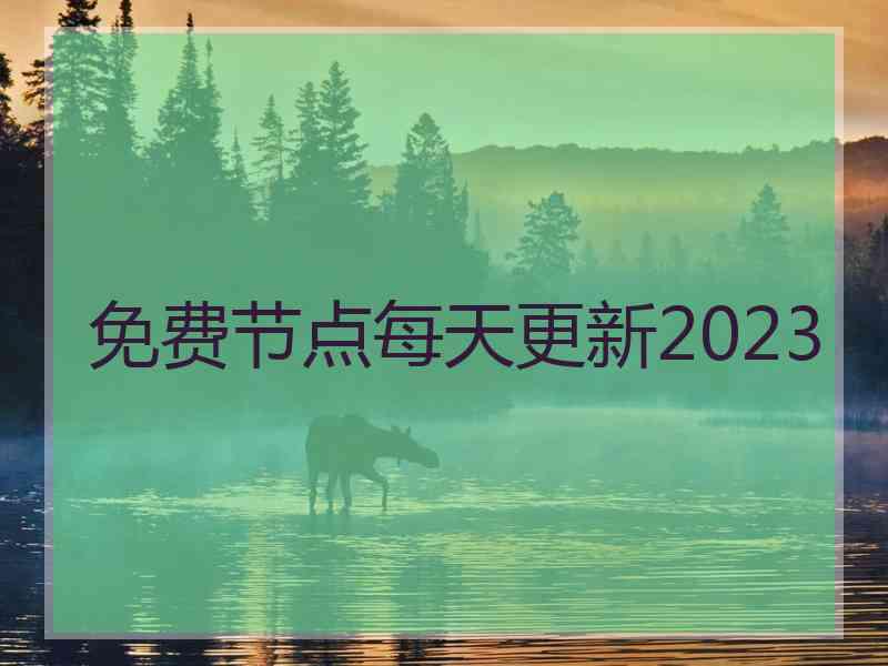 免费节点每天更新2023