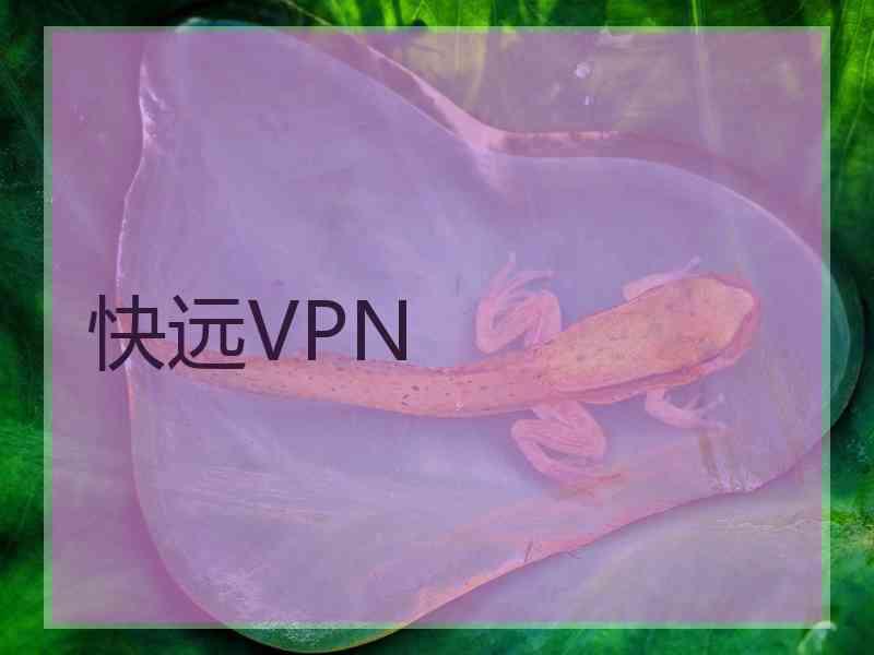 快远VPN