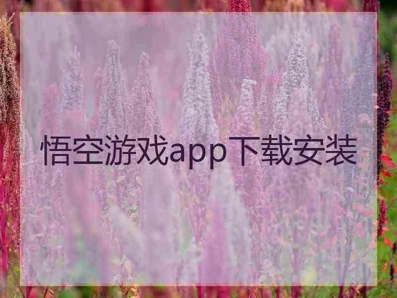 悟空游戏app下载安装