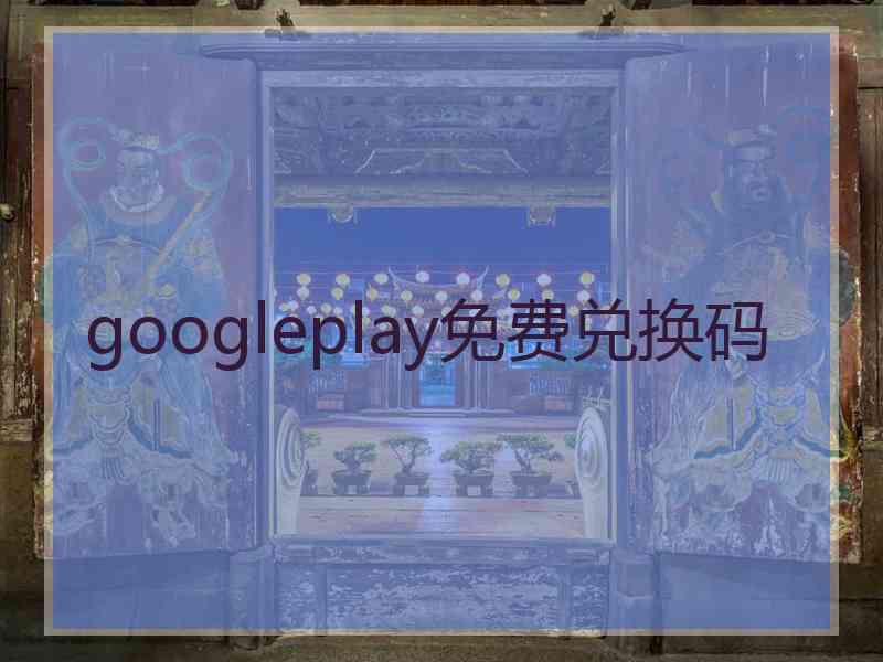 googleplay免费兑换码