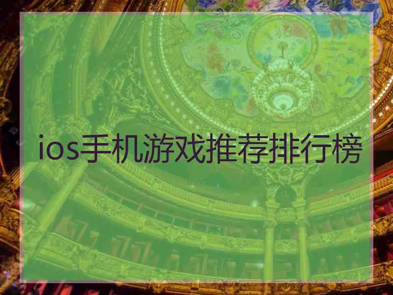 ios手机游戏推荐排行榜