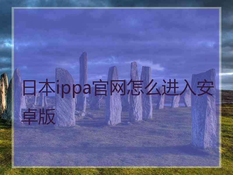 日本ippa官网怎么进入安卓版