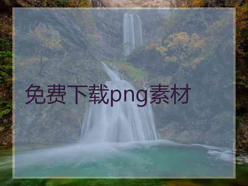 免费下载png素材