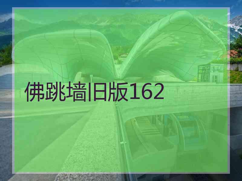 佛跳墙旧版162