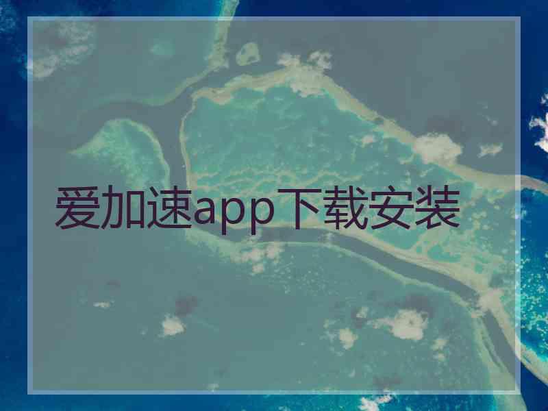 爱加速app下载安装