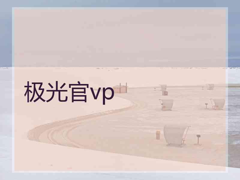 极光官vp