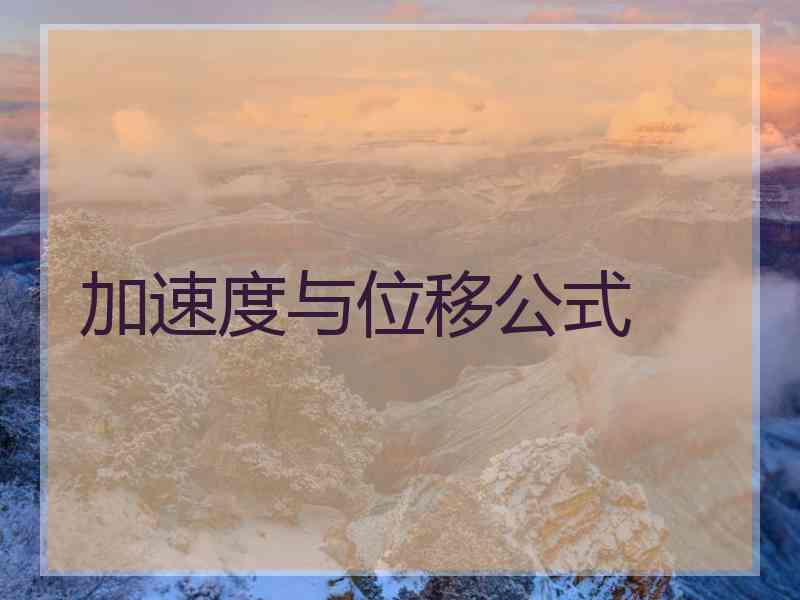 加速度与位移公式