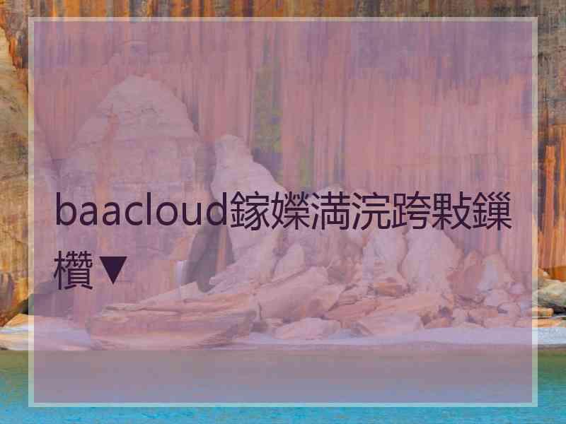 baacloud鎵嬫満浣跨敤鏁欑▼