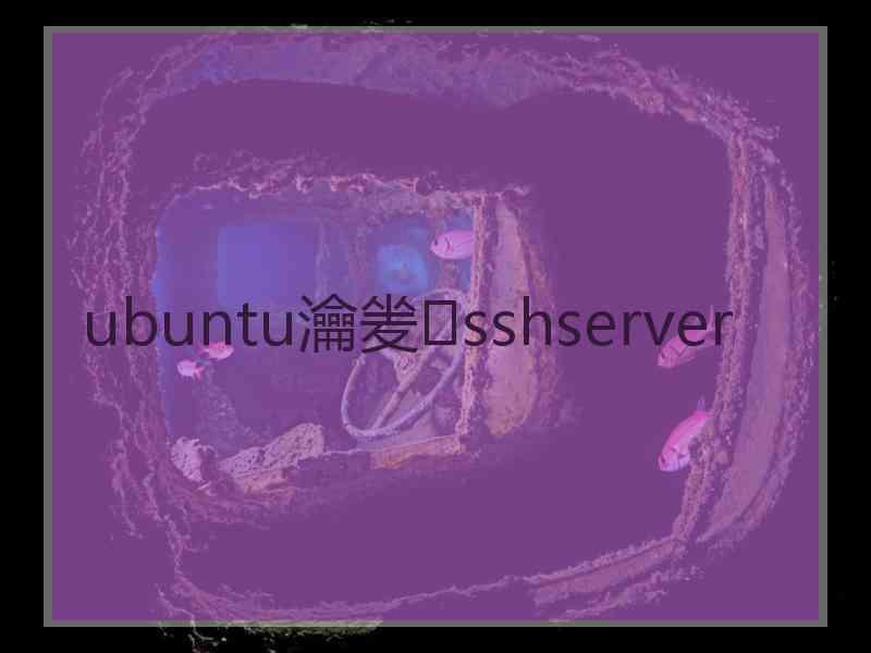 ubuntu瀹夎sshserver