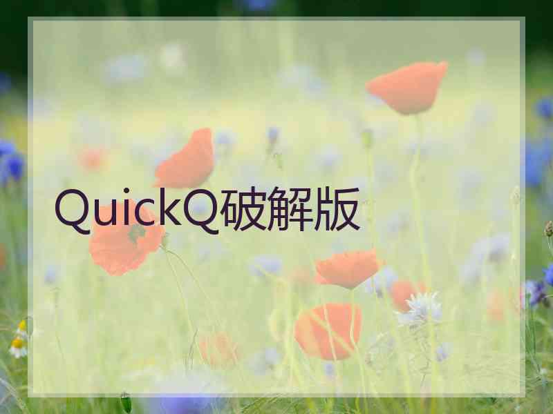 QuickQ破解版