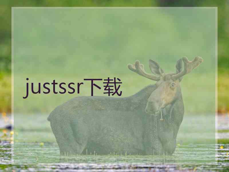 justssr下载