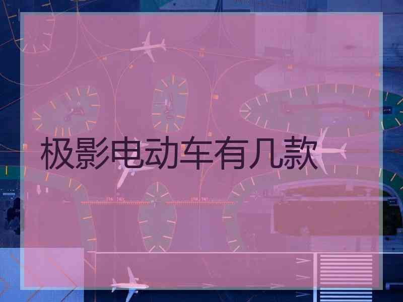 极影电动车有几款