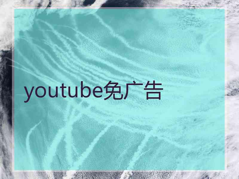 youtube免广告