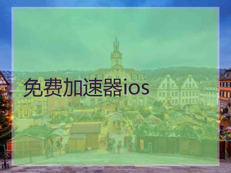 免费加速器ios