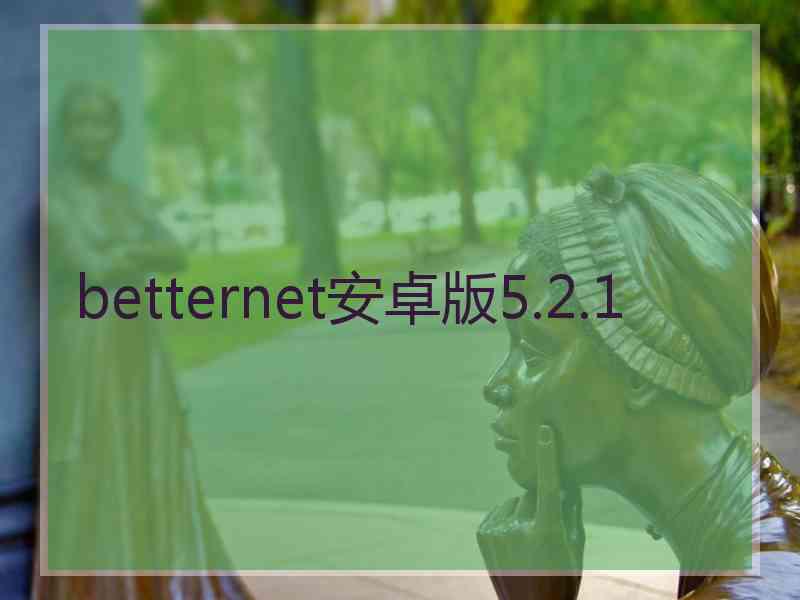 betternet安卓版5.2.1