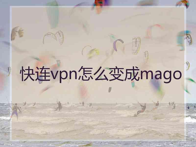 快连vpn怎么变成mago