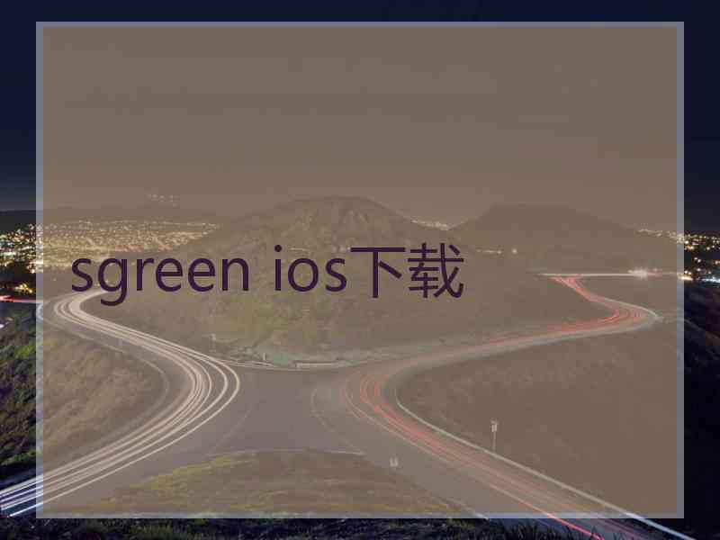 sgreen ios下载