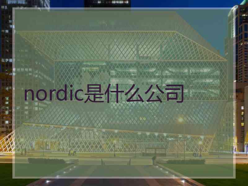 nordic是什么公司