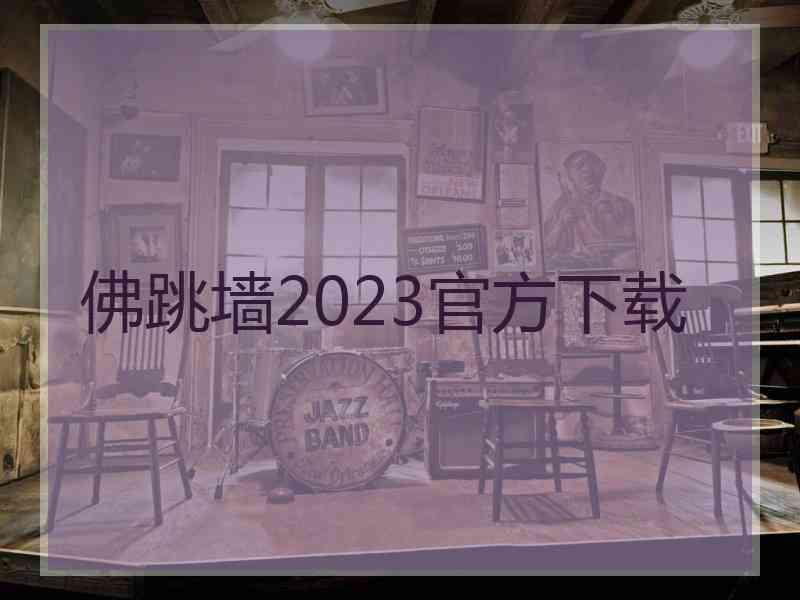 佛跳墙2023官方下载