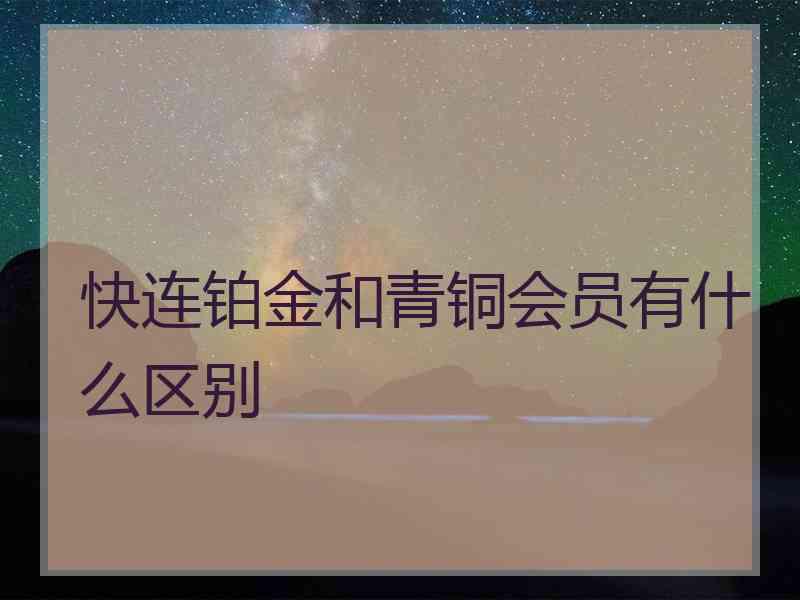 快连铂金和青铜会员有什么区别