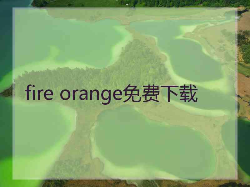 fire orange免费下载