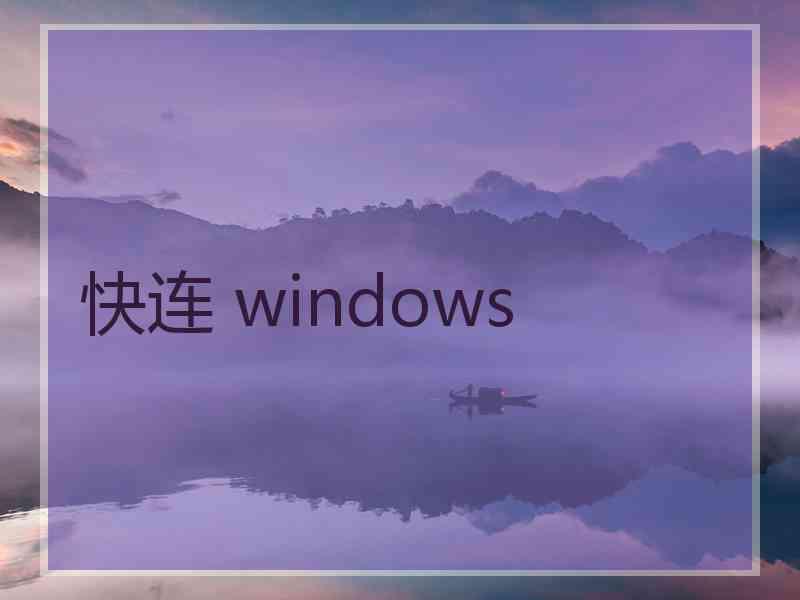 快连 windows