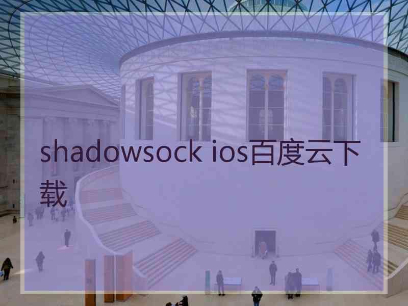 shadowsock ios百度云下载