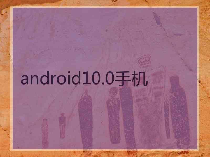 android10.0手机