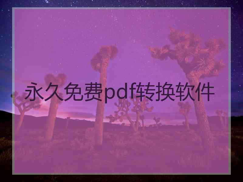 永久免费pdf转换软件