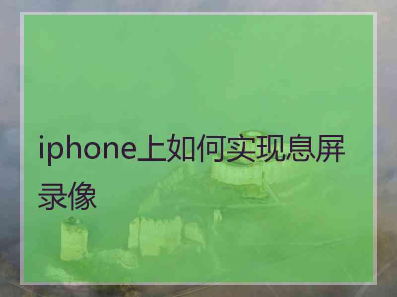 iphone上如何实现息屏录像