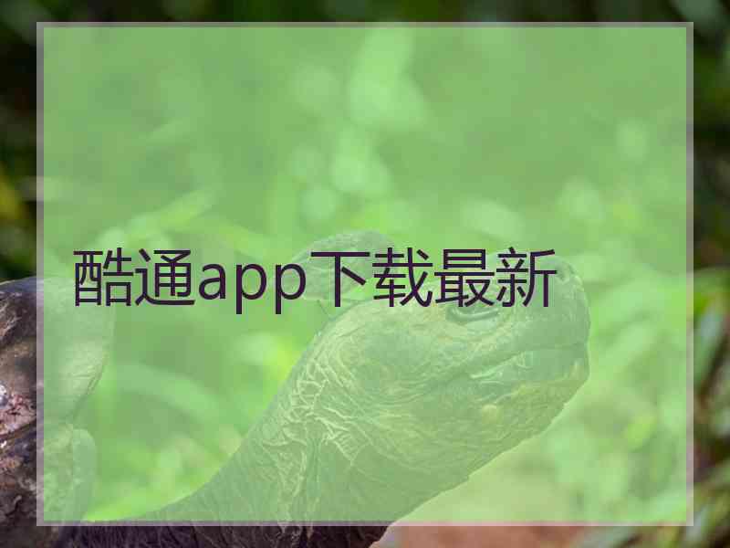 酷通app下载最新