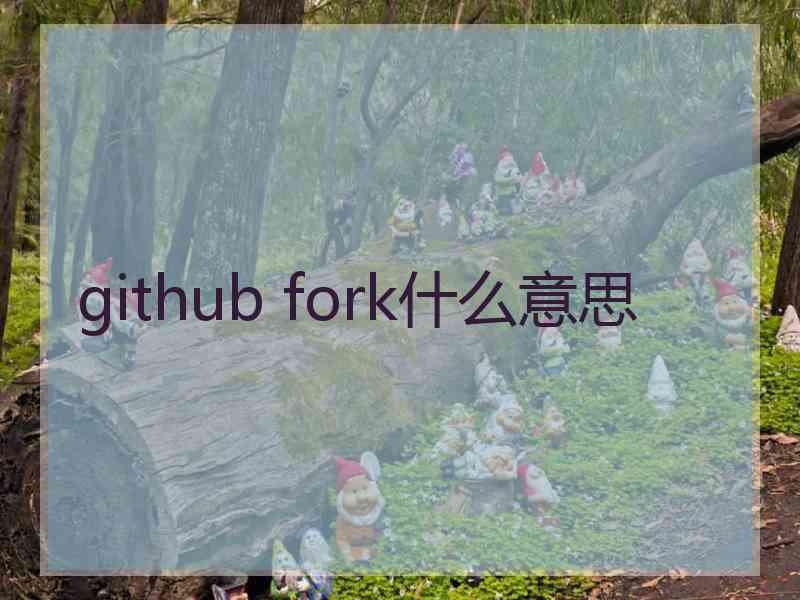 github fork什么意思