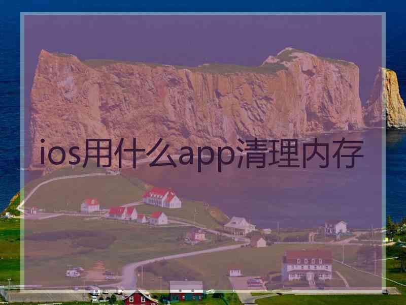 ios用什么app清理内存