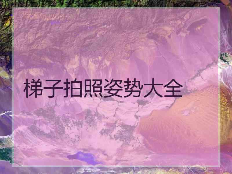 梯子拍照姿势大全