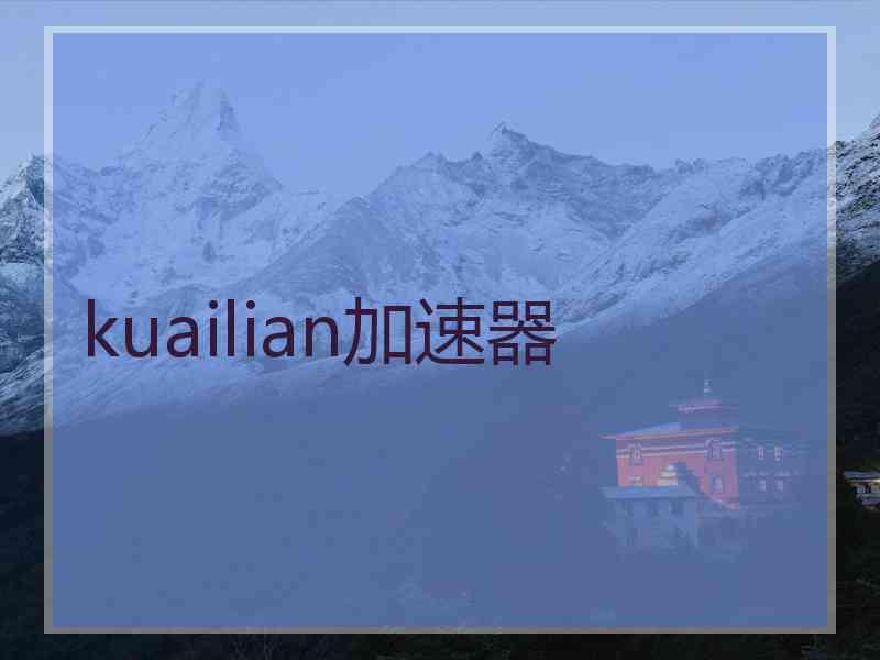 kuailian加速器