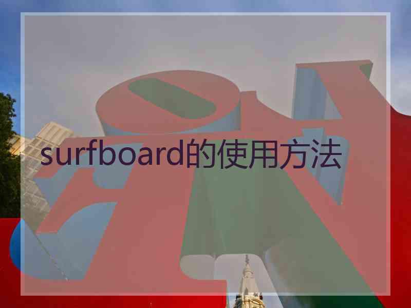 surfboard的使用方法