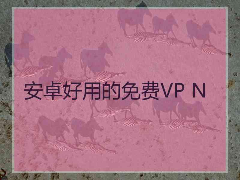 安卓好用的免费VP N