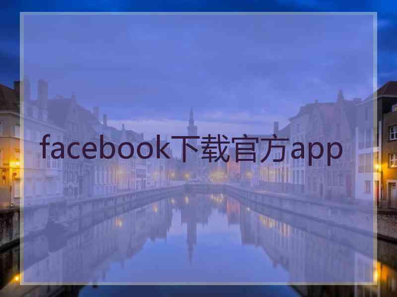 facebook下载官方app