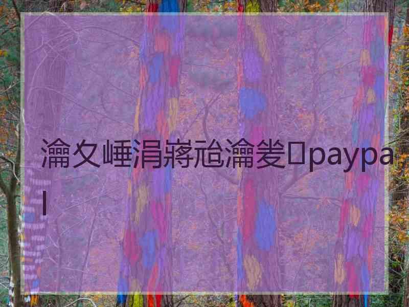 瀹夊崜涓嶈兘瀹夎paypal