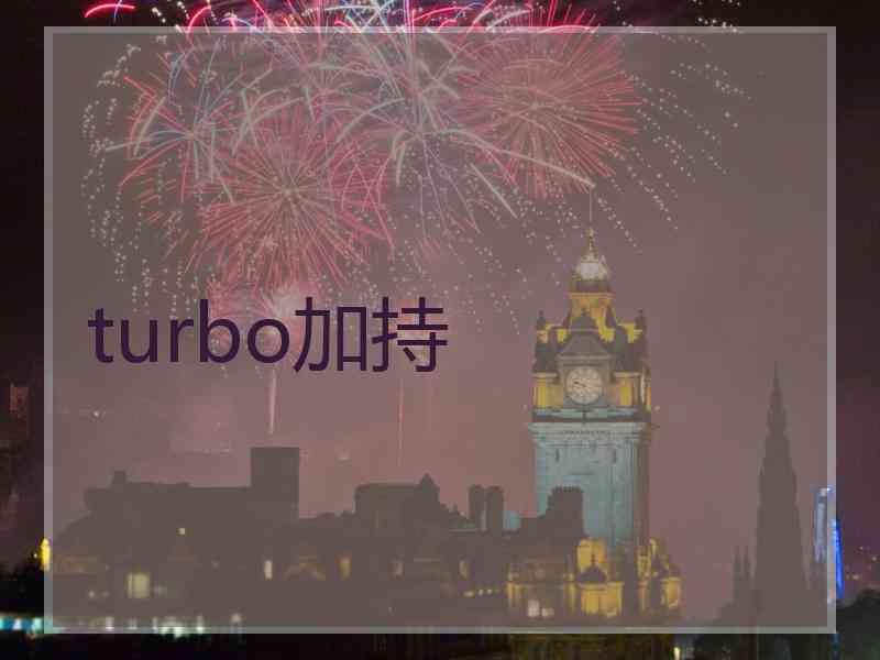 turbo加持