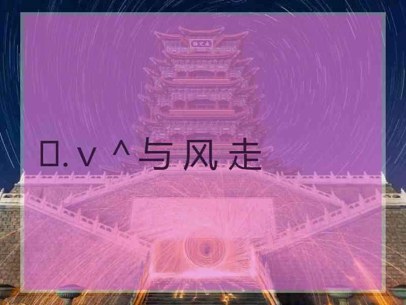 ♪.ｖ＾与 风 走