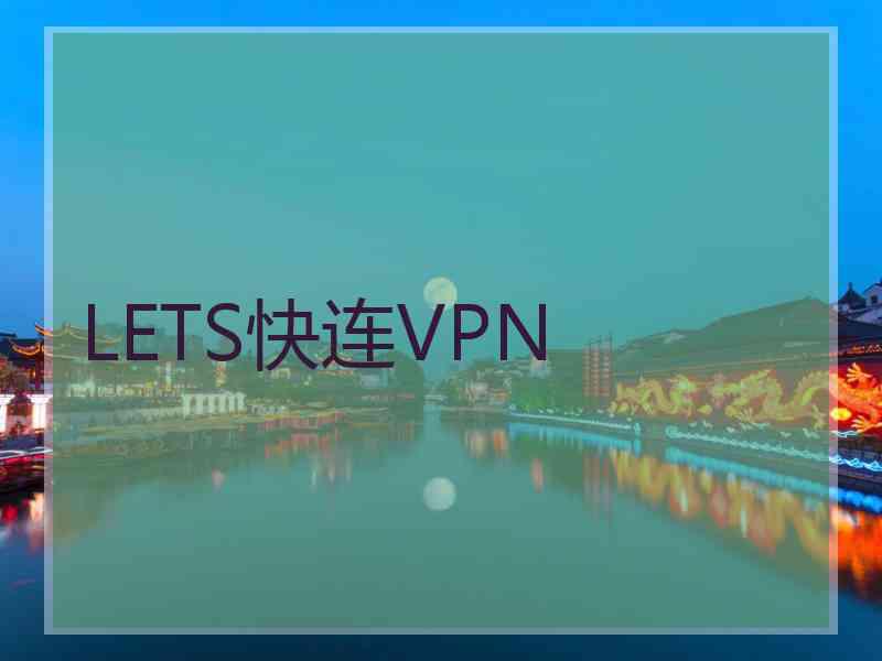 LETS快连VPN