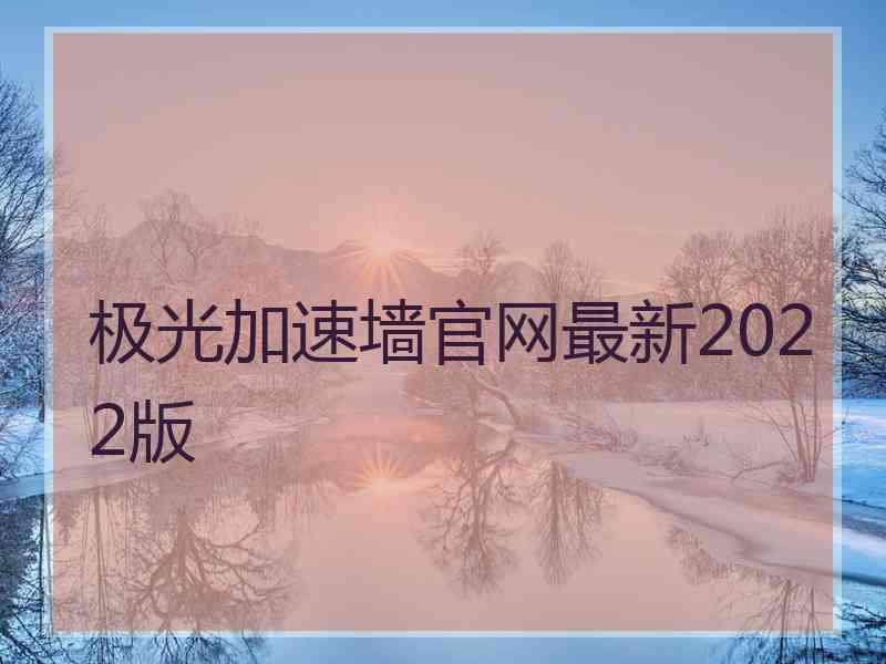 极光加速墙官网最新2022版