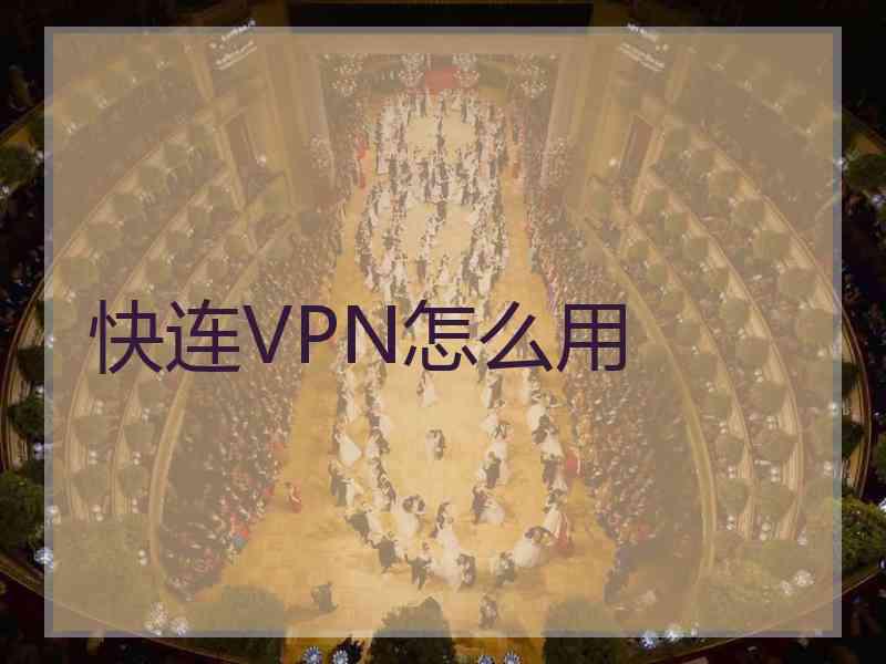 快连VPN怎么用