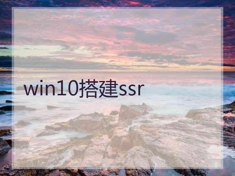 win10搭建ssr