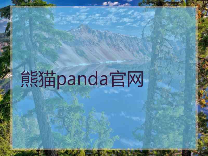 熊猫panda官网