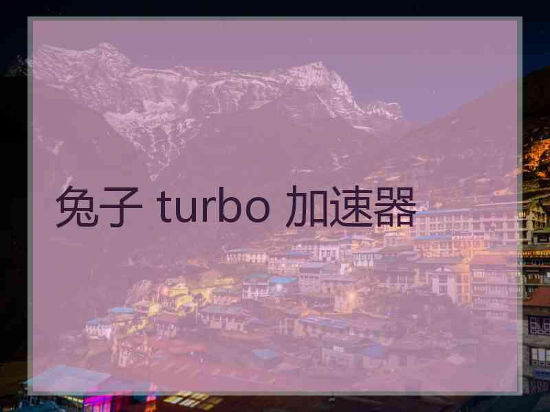 兔子 turbo 加速器