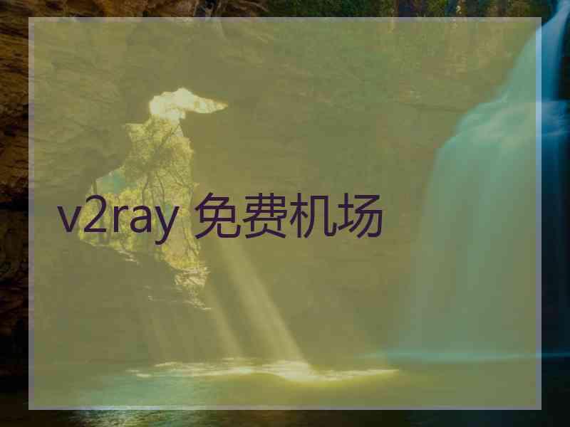 v2ray 免费机场