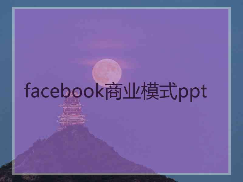 facebook商业模式ppt